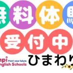無料体験レッスンは随時受け付けております／神戸市垂水区の英会話教室